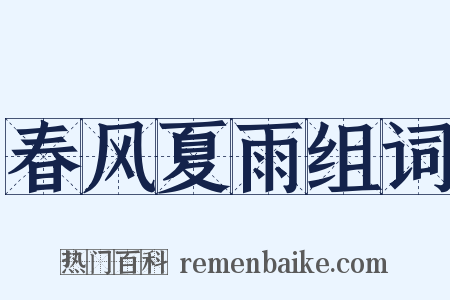 春风夏雨组词是什么意思的图片
